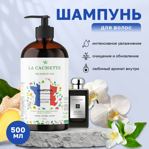 Шампунь для волос увлажняющий La Cachette U049 Dark Amber & Ginger Lily, 500 мл, с дозатором