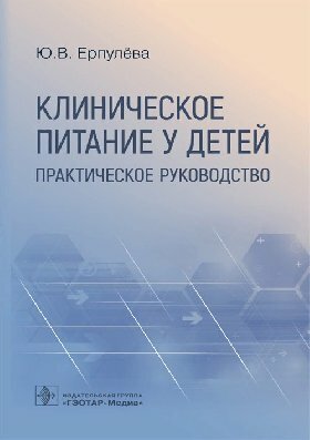 Ерпулева Ю. В. "Клиническое питание у детей: практическое руководство"