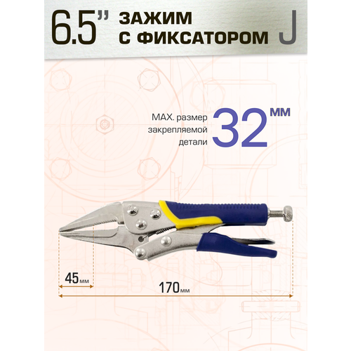 ручной зажим 170 мм gigant gst 170 Зажим ручной с фиксатором, 6,5 тип J