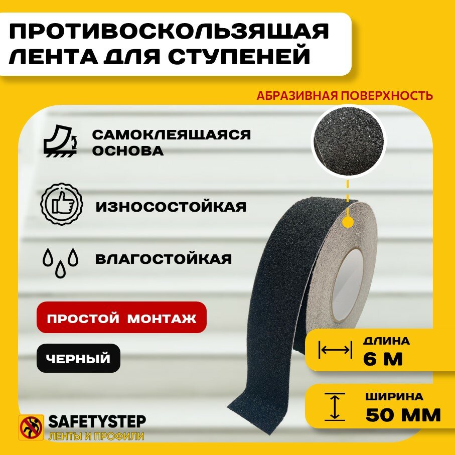 Противоскользящая лента Anti Slip Tape, крупная зернистость 60 grit, размер 50 мм х 6 метров, цвет черный, SAFETYSTEP