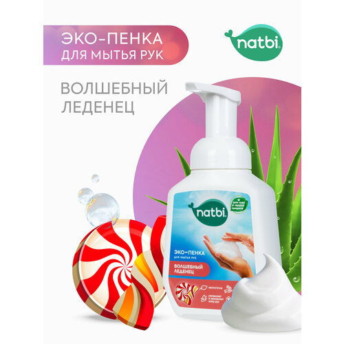 Эко-пенка для мытья РУК «Волшебный леденец», natbi