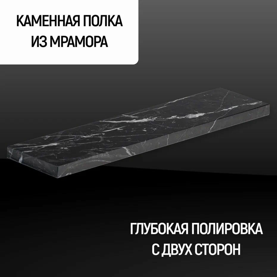 Полка Каменный ручей прямая из натурального камня, мрамор цвет "NERO MARQUINA (BLACK LIGHT)", подвесная, скрытый крепеж, размер 20*10*2