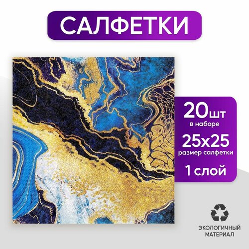 Салфетки бумажные «Искусство», 25 × 25 см, в наборе 20 шт.