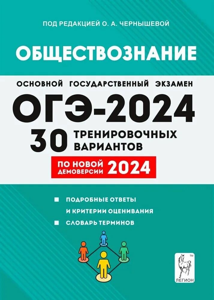 ОГЭ. Обществознание-2024.30 тренировочных вариантов. Подготовка к ОГЭ.9кл.