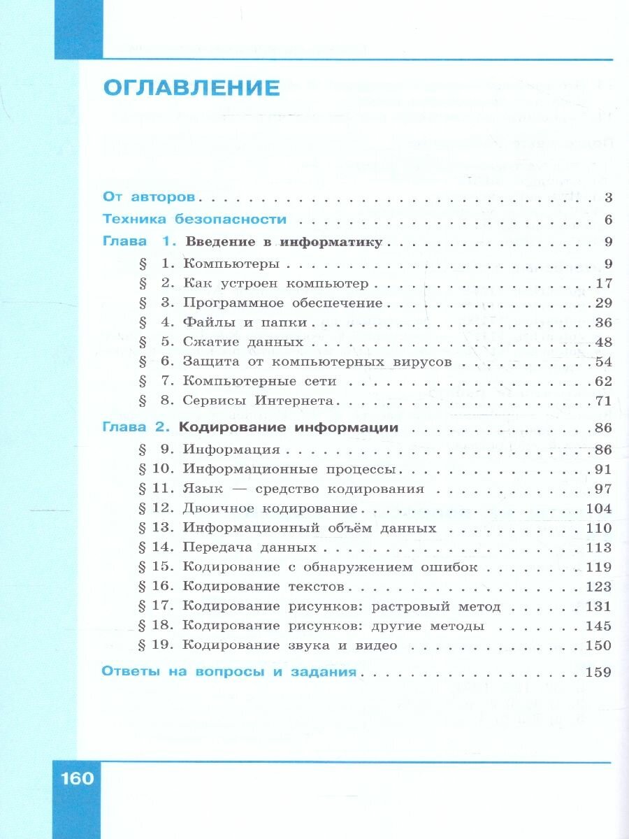 Информатика. 7 класс. Учебное пособие. В 2-х частях - фото №5