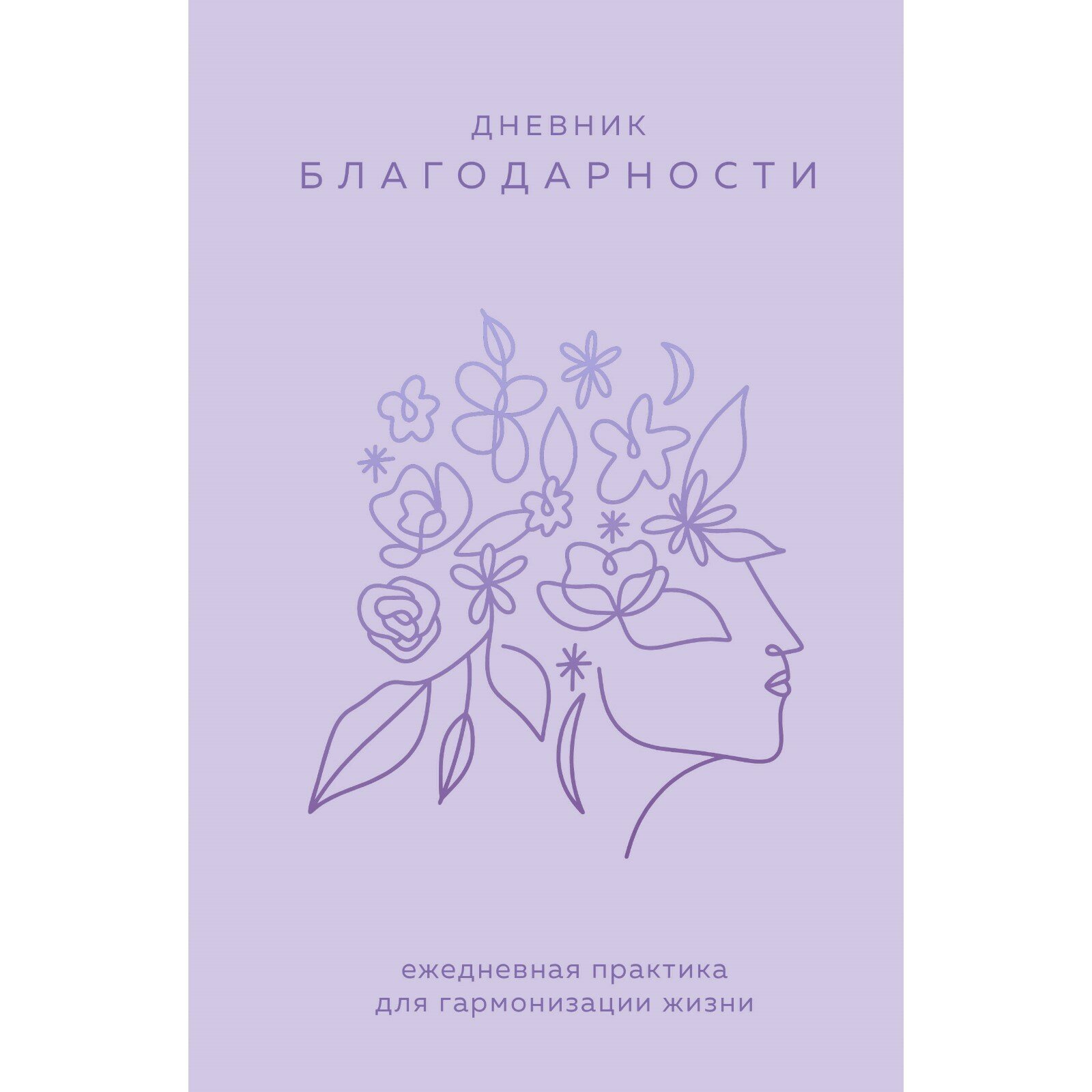 Дневник благодарности. Ежедневная практика для гармонизации жизни (сиреневый) - фото №2