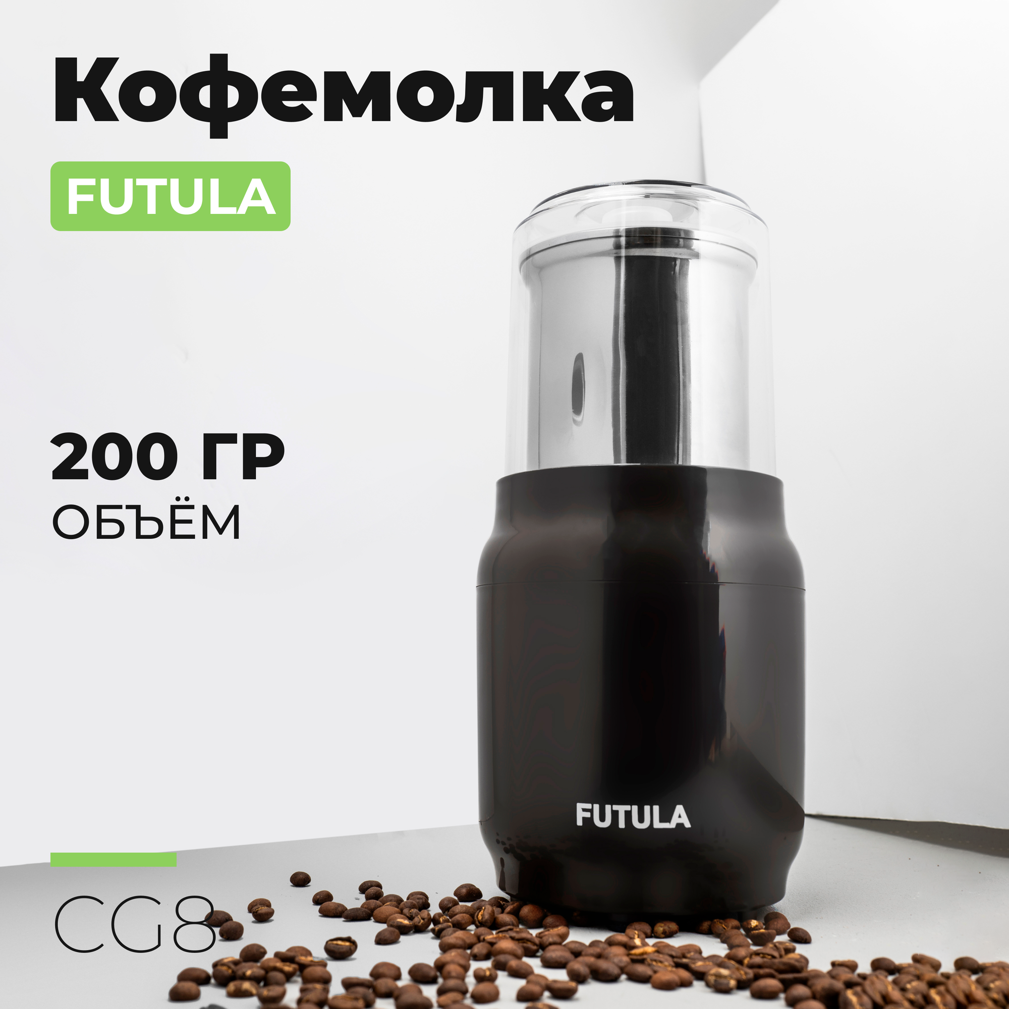 Кофемолка электрическая Futula CG8