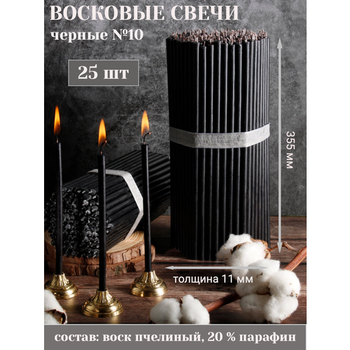 Свечи Восковые черные №10, 25 шт