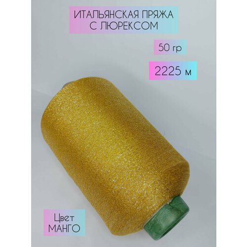 Итальянский люрекс Метраж 50 гр 2225 м Состав вискоза люрекс хлопок 211₽
