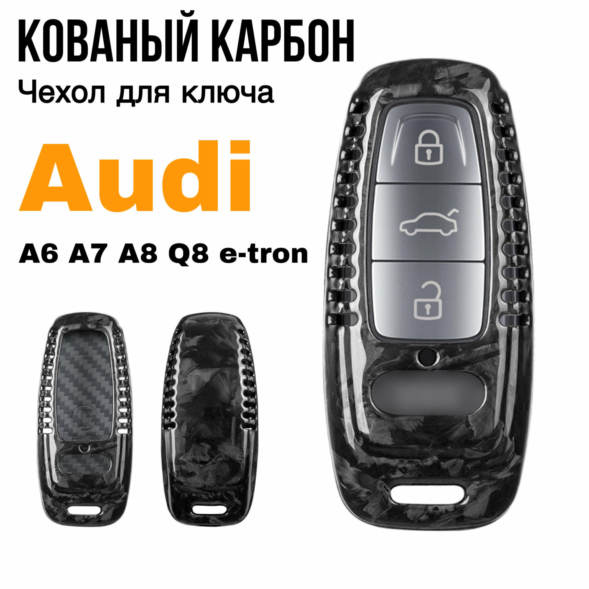 Чехол для ключа Audi кованый карбона / Чехол на ключей Ауди A6, A7, A8, Q8/e-tron GT