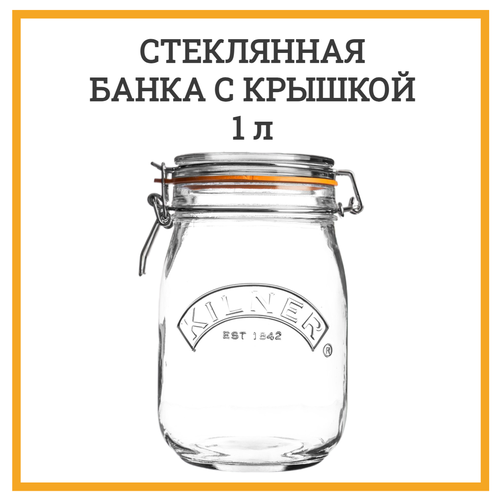 Стеклянная банка Kilner с крышкой Clip Top на 1 литр