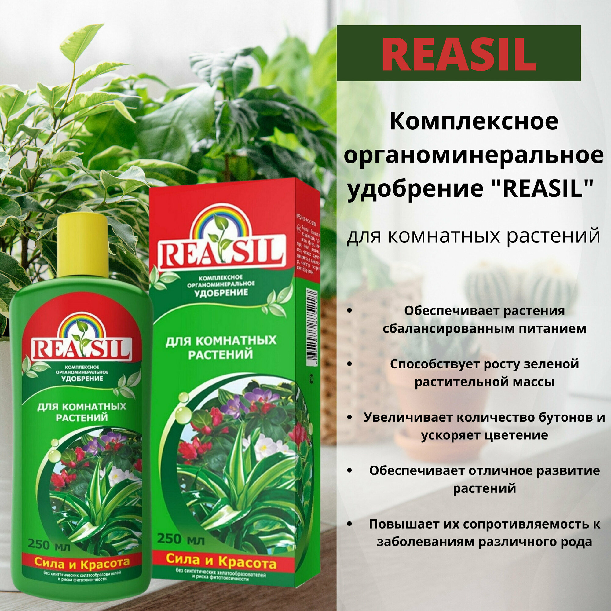 Удобрение Reasil для комнатных растений 250 мл