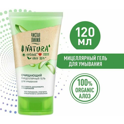 Гель для умывания Чистая Линия Natura Мицеллярный очищающий 100% organic алоэ вера без сухости 120мл х 2шт чистая линия гель для умывания мицеллярный 120мл 2шт