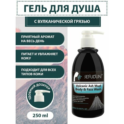 Универсальный гель для душа SEFUDUN с грязью из вулканического пепла, 250 мл