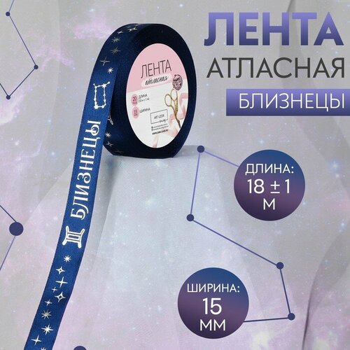 Лента атласная с тиснением «Близнецы», 15 мм, 18 ± 1 м, цвет тёмно-синий/серебряный №120, Арт Узор, цвет серебристый лента атласная с тиснением весы 15 мм 18 ± 1 м цвет тёмно синий серебряный 121 арт узор