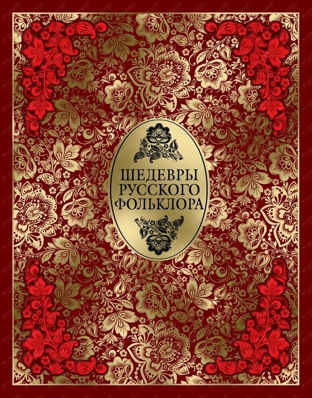 Шедевры русского фольклора. Сказки. Былины. Заговоры. Песни. Пословицы и поговорки (кожа) - фото №7