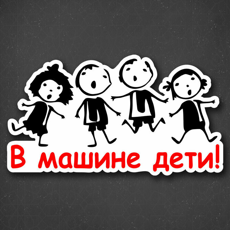 Наклейка на авто "В машине много детей" 24x13 см