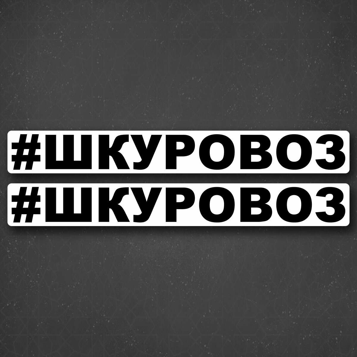 Наклейка на авто "Хэштег Шкуровоз" 24x3 см. Наклейка на авто &quo...