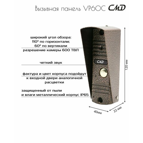 Цветная вызывная панель для видеодомофона (медь) CMD-VP60C-110