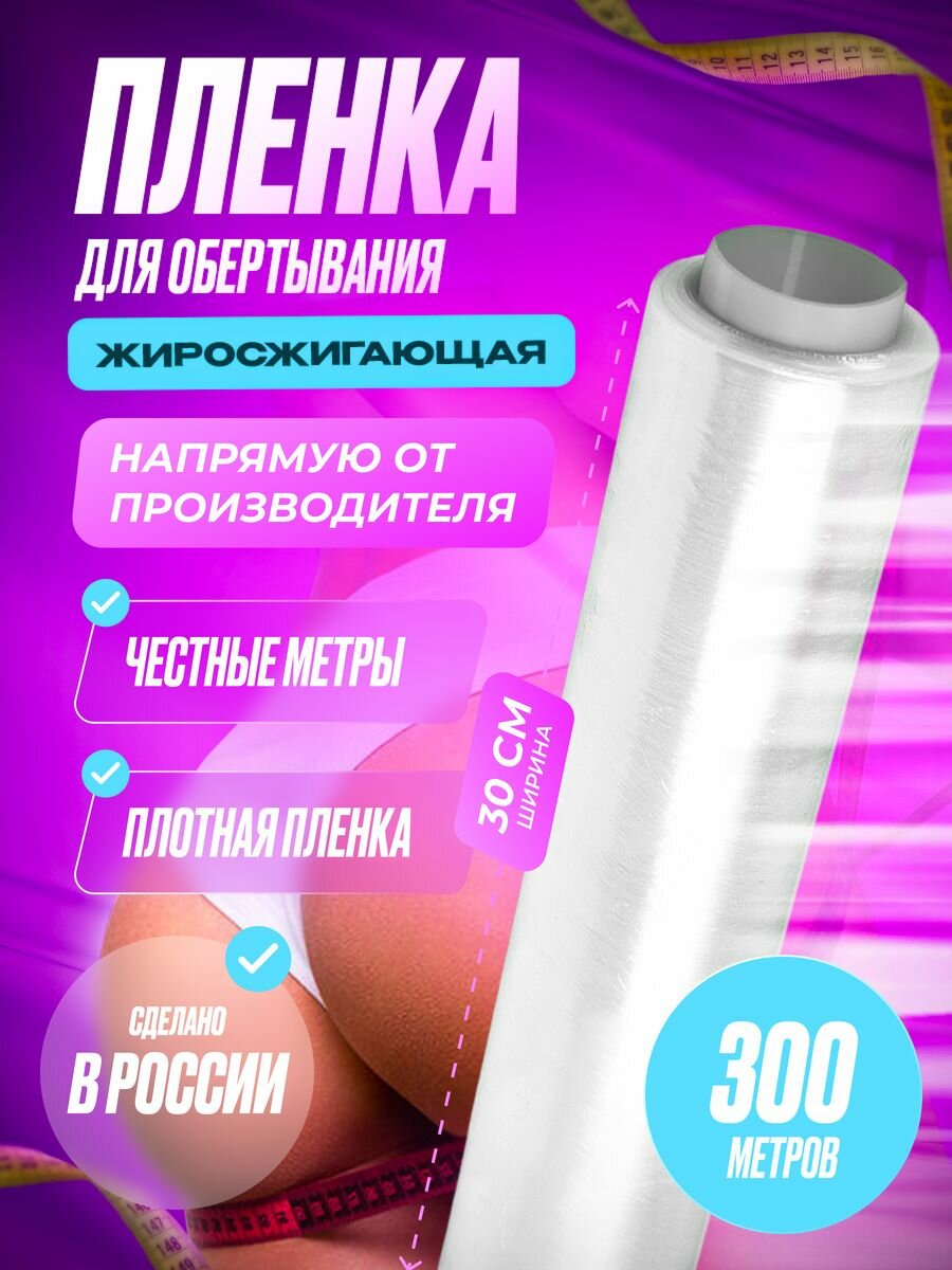 Антицеллюлитная пленка для обертывания, 300м