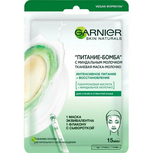Маска для лица Garnier Skin Naturals Питание-Бомба с миндальным молочком тканевая 32г х 3шт