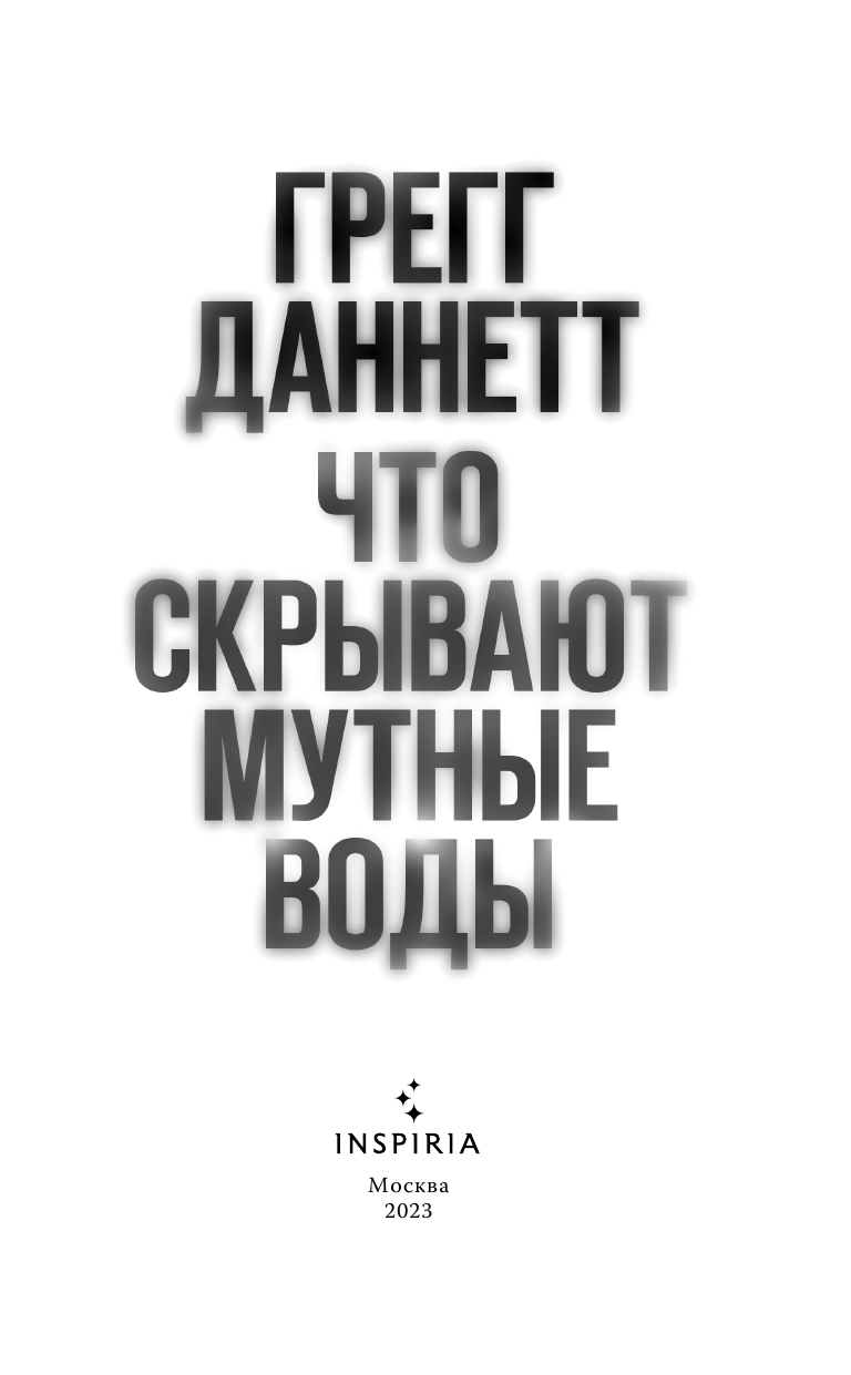 Что скрывают мутные воды (Грегг Даннетт) - фото №5