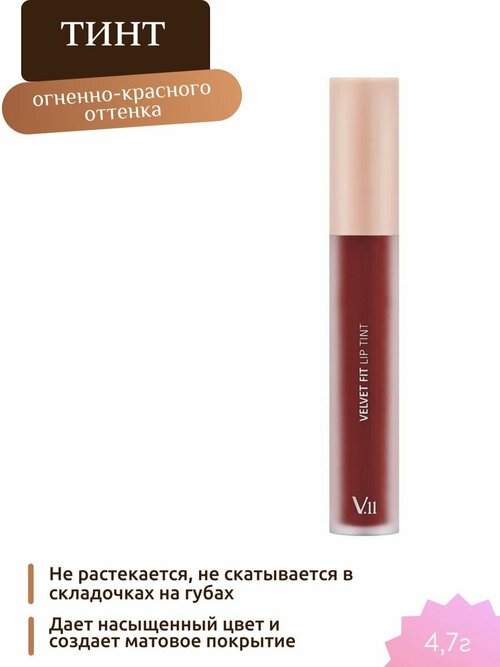 Тинт для губ INTENSE RED 4,7г