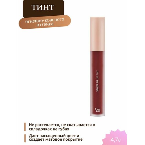 Тинт для губ INTENSE RED 4,7г