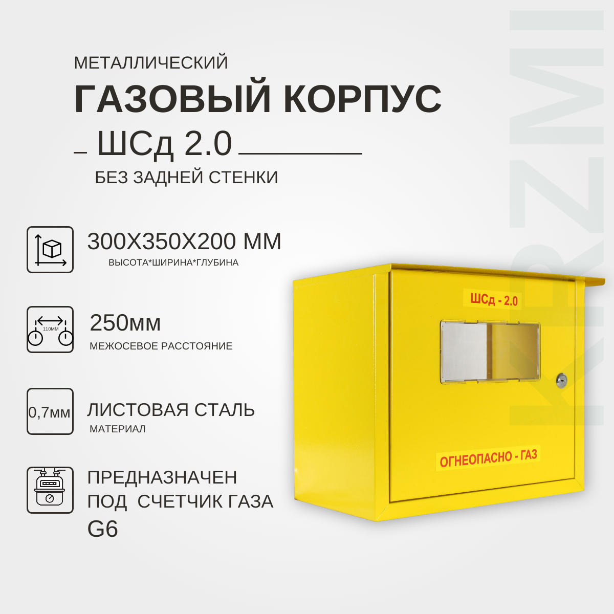 Металлический корпус под газовый счётчик ШСд-2.0 без задней стенки (с замком)(300х350х200) IP31 крзми предназначен под газовый счётчик G6