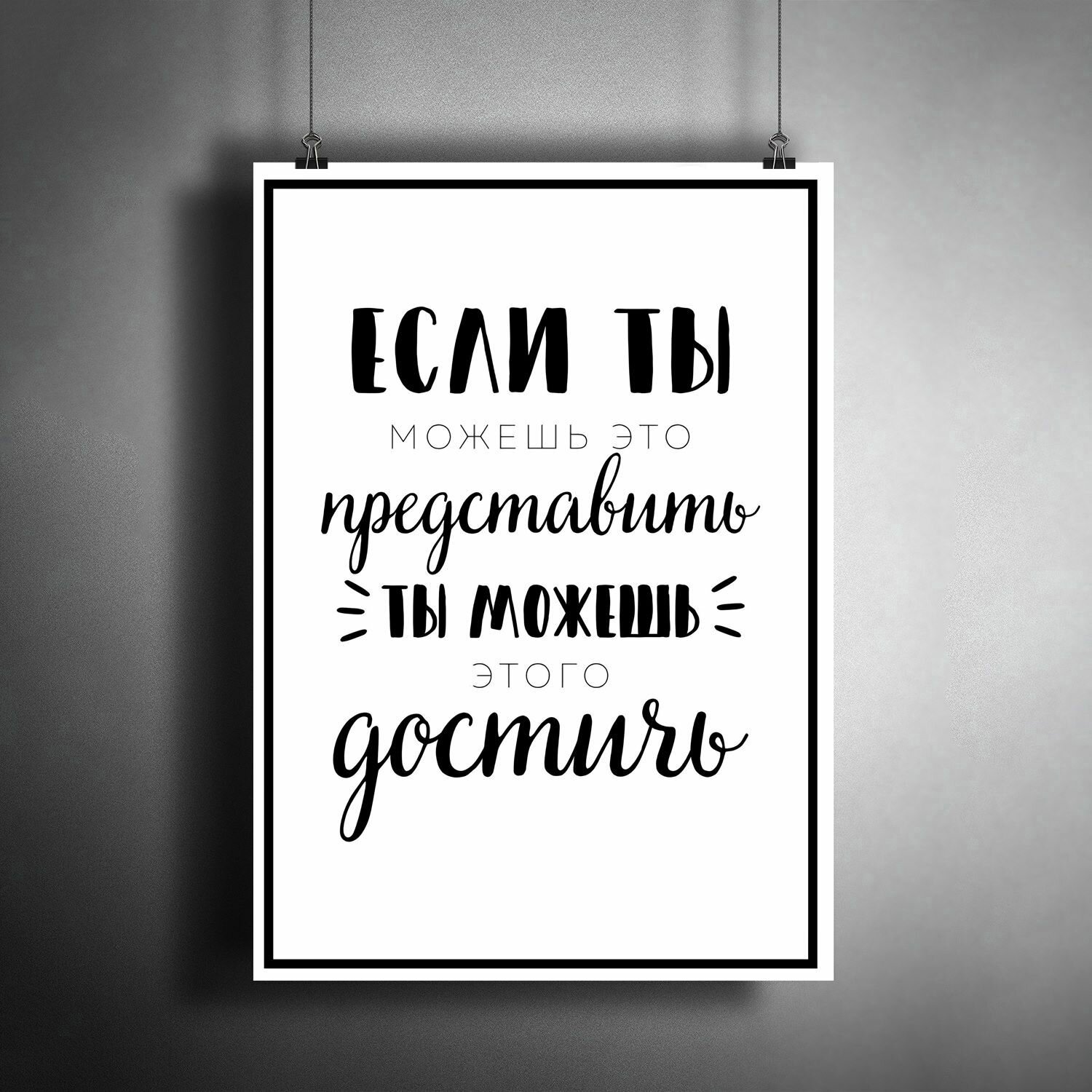 Постер плакат для интерьера "Если ты можешь представить что-то, ты можешь этого достичь" / A3 (297 x 420 мм) — фото 1
