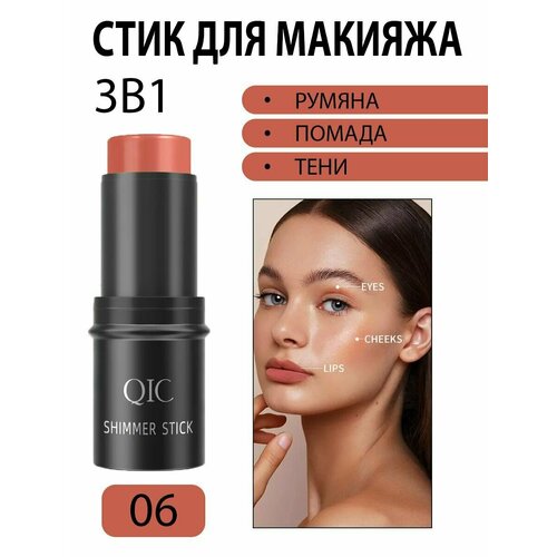 Румяна стик QIC SHIMMER STICK для лица 3 в 1 кремовые для макияжа, тон 06 коралловый