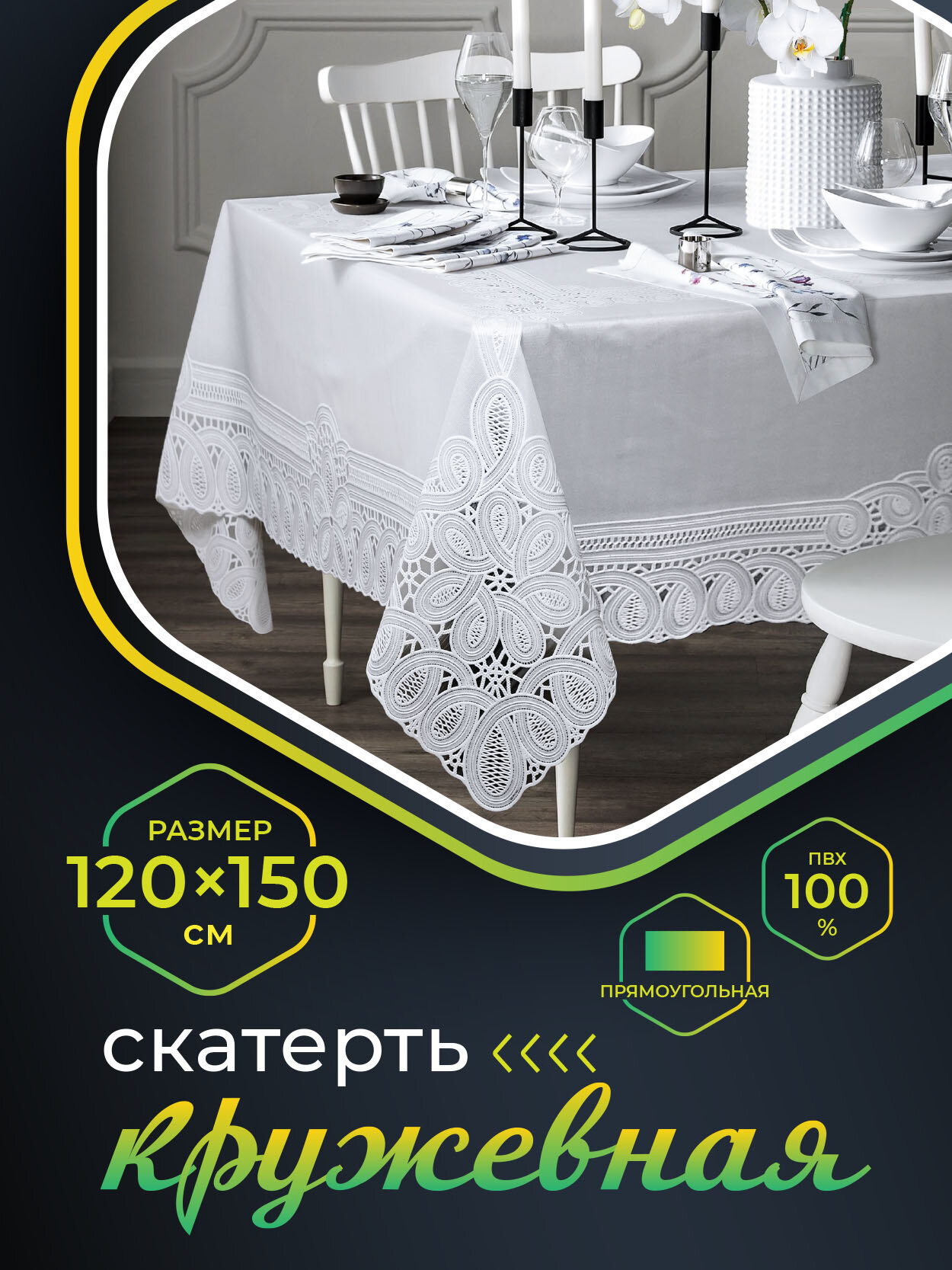 фото Скатерть NIKLEN кружевная 120х150 см, 100% ПВХ, белая
