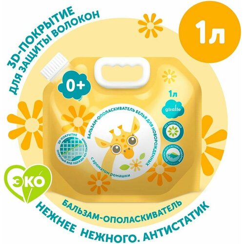 Бальзам-ополаскиватель Lovular Giraffe для детского белья 1л х3шт 2373₽