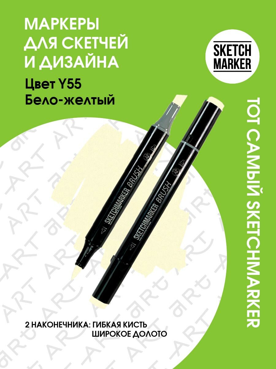 Двусторонний заправляемый маркер SKETCHMARKER Brush Pro на спиртовой основе для скетчинга, цвет: Y55 Бело-жёлтый
