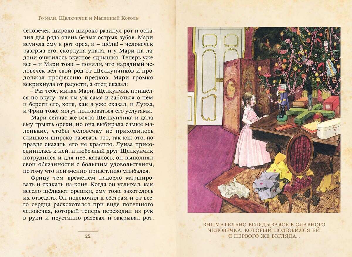 Щелкунчик и Мышиный Король (Гофман Эрнст Теодор Амадей, Шайнер Артуш (иллюстратор), Татаринова Ирина Сергеевна (переводчик)) - фото №10