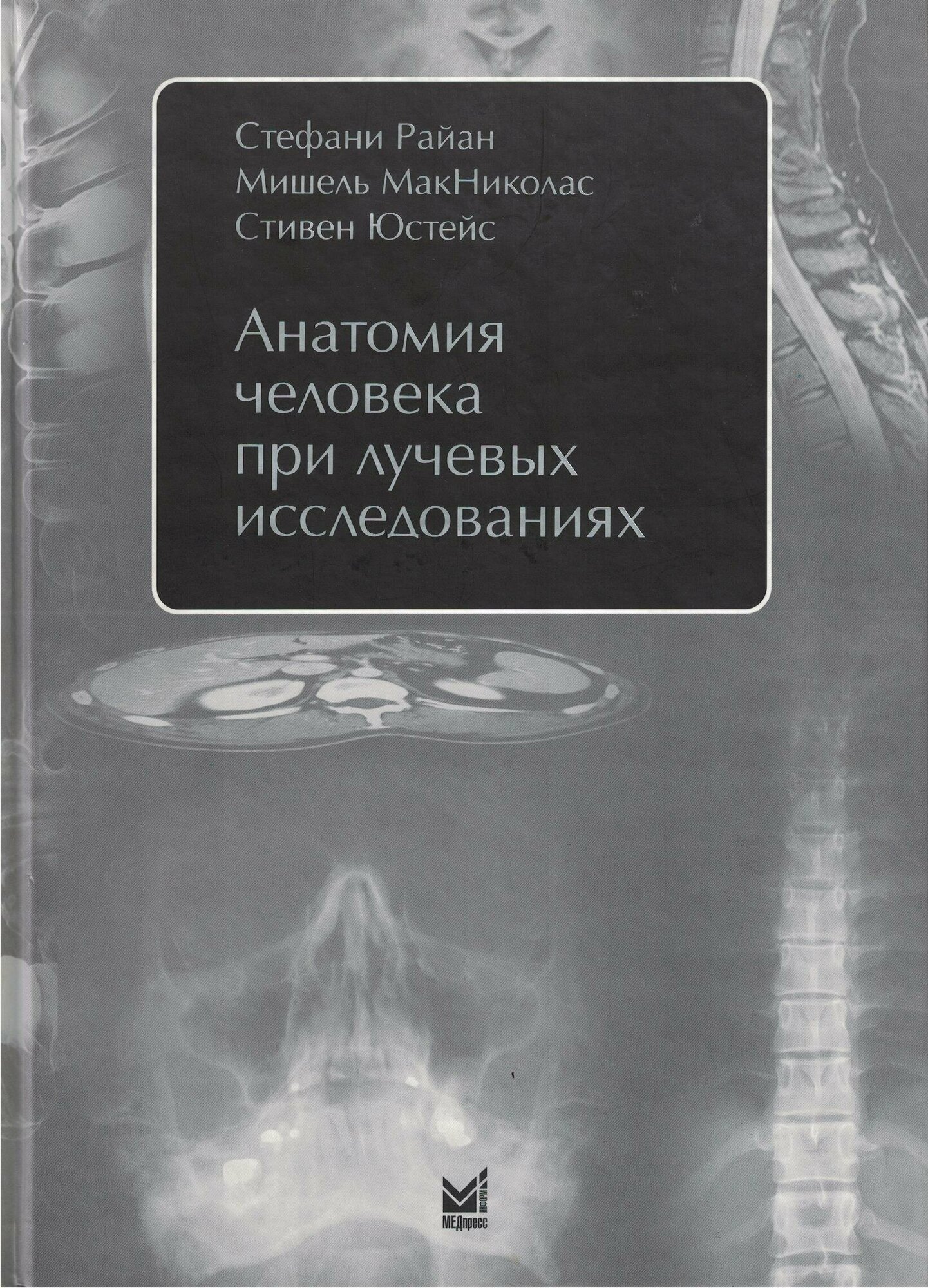 Книга Анатомия человека при лучевых исследованиях. Учебное пособие / Райан С., МакНикол... - фото №2