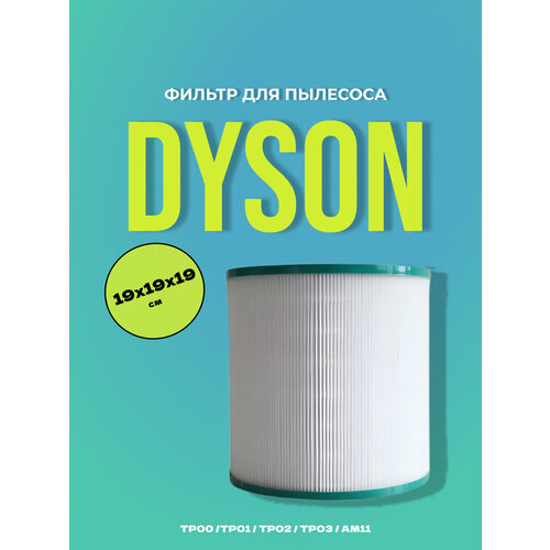 Сменный угольный HEPA-фильтр для Dyson Pure Cool TP00 / TP02 / TP03 / AM11