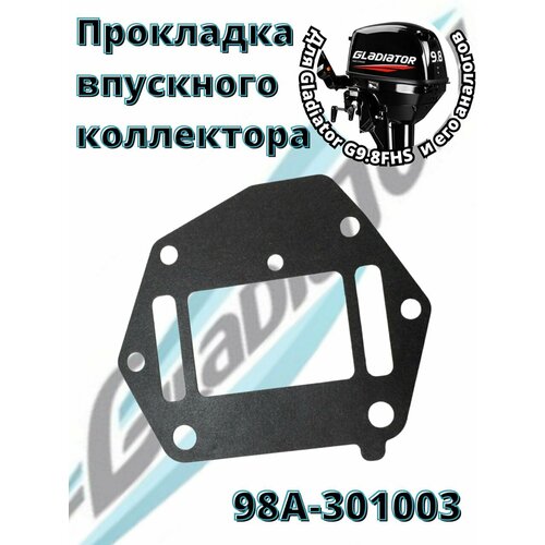 Прокладка впускного коллектора для лодочного мотора Gladiator 9.8 suzuki 1311965j00 прокладка впускного коллектора рез