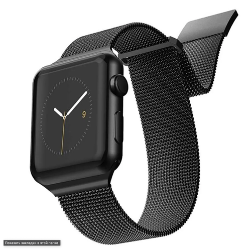 Ремешок для Apple Watch 42 44 мм Миланская петля, Черный