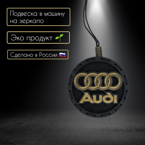 Ароматизатор подвеска для автомобиля с логотипом Audi/Верь в себя и у тебя все получится