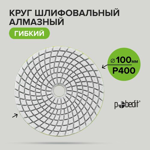 Алмазный гибкий шлифовальный круг черепашка мокрое шлифование Pobedit 100 мм Р400 395₽