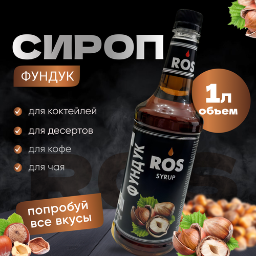 Сироп ROS Фундук 1л./ Сироп для кофе, чая, коктейлей, десертов и чая