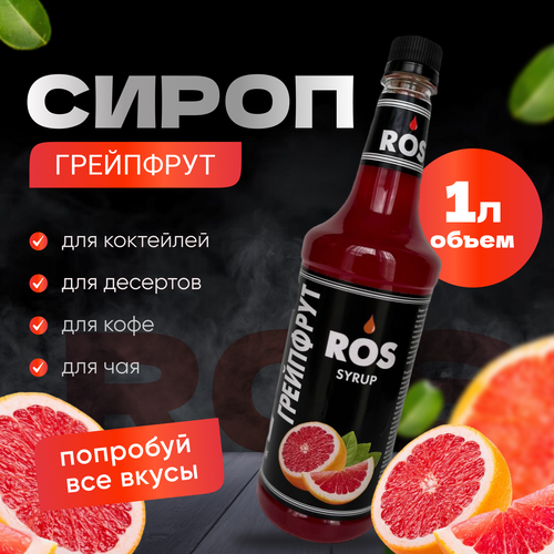 Сироп ROS грейпфрут, 1.0 литр, (для кофе, коктейлей, десертов чая)