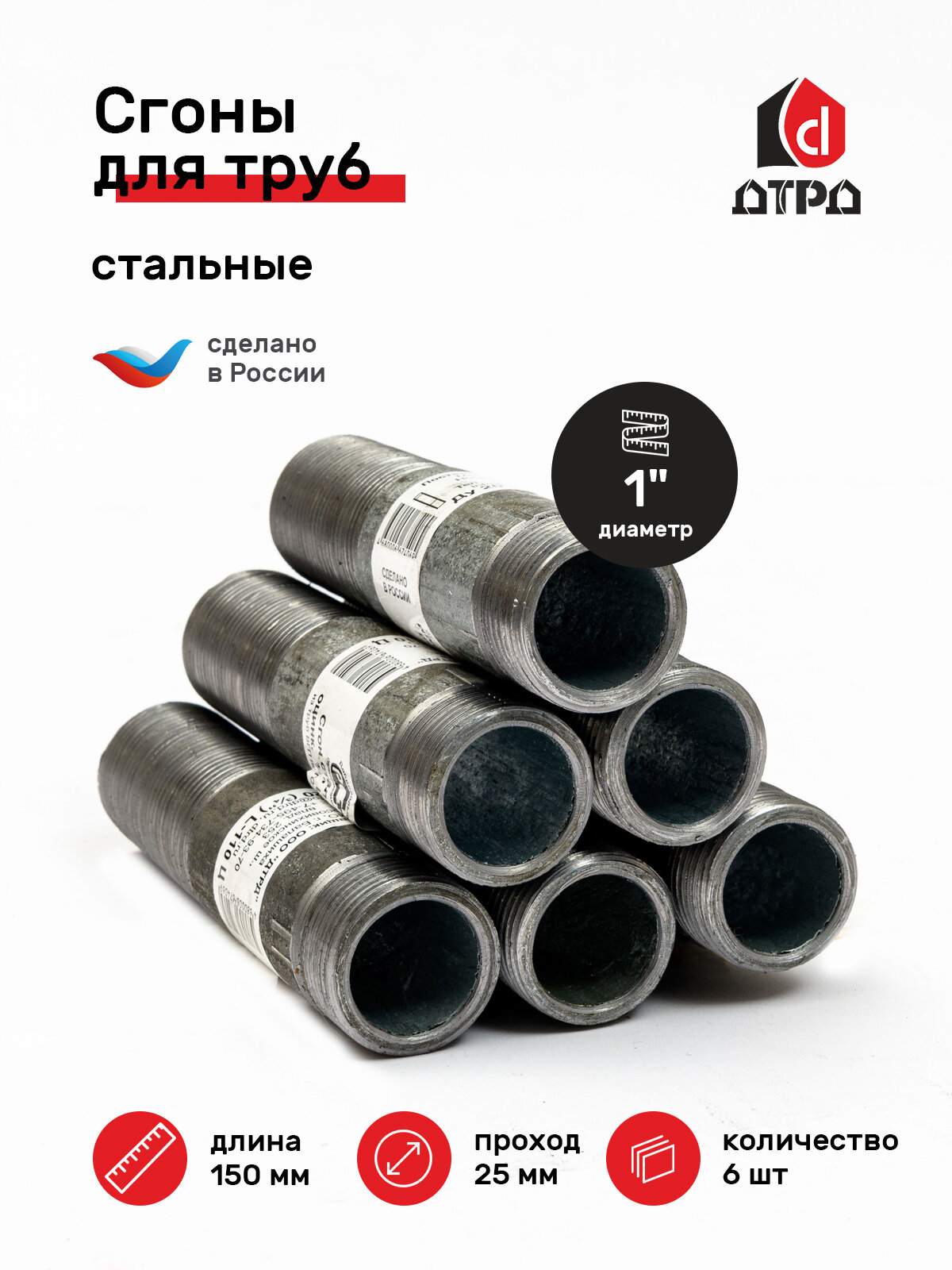 фото Сгон сантехнический / Фитинг для труб / Сгон для труб / Комплект сгонов 1" стальной оцинкованный ДУ-25 мм, L-150 мм (6 шт)