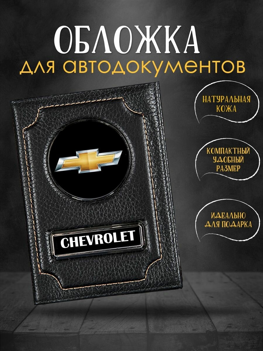 Обложка для автодокументов с логотипом Chevrolet