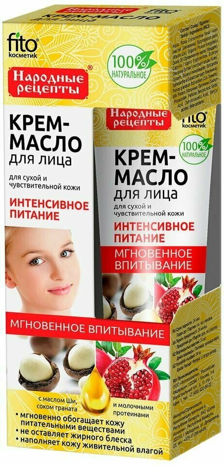 Крем-масло для лица Народные рецепты Интенсивное питание для сухой и чувствительной кожи 45мл