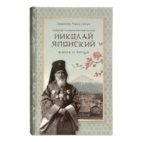 Святой равноапостольный Николай Японский. Жизнь и труды - фото №2