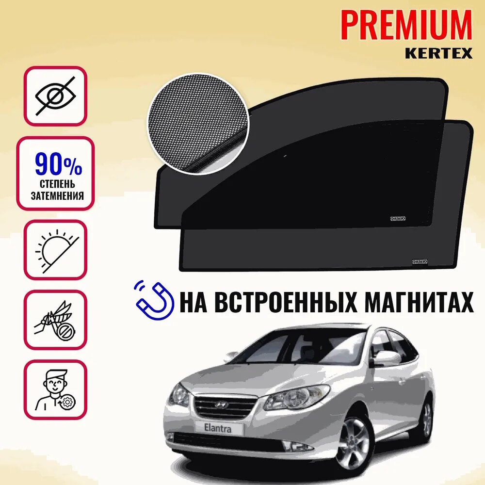 KERTEX PREMIUM (85-90%) Каркасные автошторки на встроенных магнитах на передние двери Hyundai Elantra HD (2006-2010)