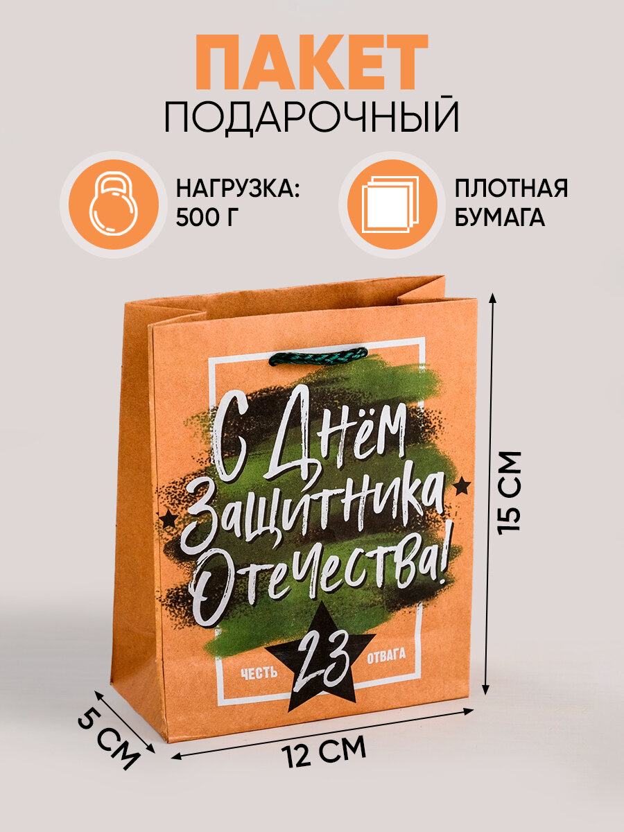 Пакет крафтовый вертикальный «С Днем Защитника Отечества», 12 × 15 × 5.5 см