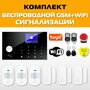 Беспроводная охранная сигнализация для дома и офиса с GSM/Wi-Fi с подключением к умному дому Smart Life (Tuya), 3 ИК датчика, 3 датчика двери